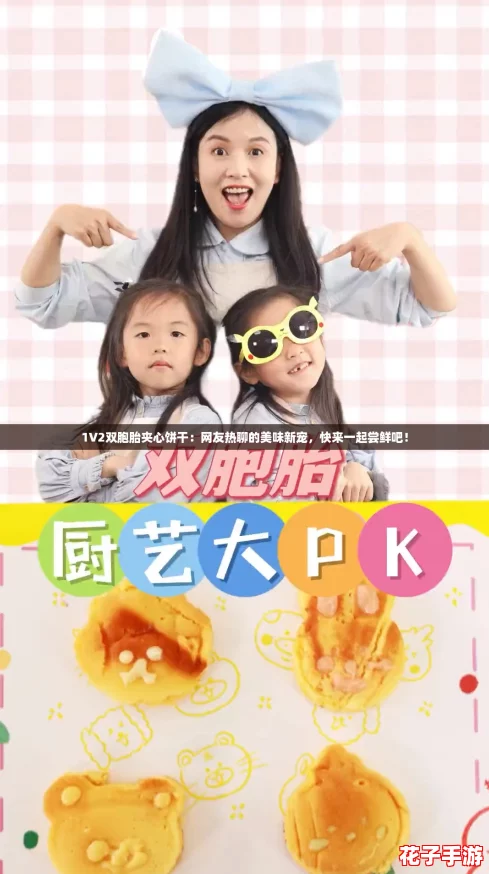 1V2双胞胎夹心饼干:网友热聊的美味新宠,快来一起尝鲜吧! 1V2双胞胎夹心饼干:网友热聊的美味新宠,快来一起尝鲜吧!