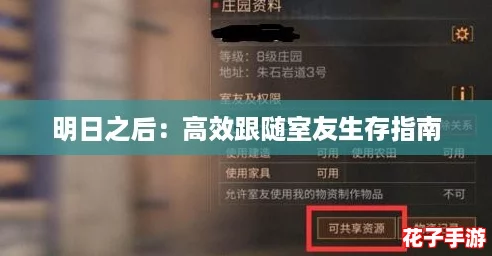 明日之后：高效跟随室友生存指南