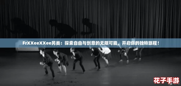 FrXXeeXXee另类：探索自由与创意的无限可能，开启你的独特旅程！