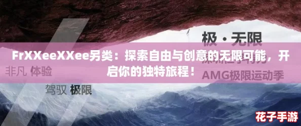 FrXXeeXXee另类:探索自由与创意的无限可能,开启你的独特旅程! FrXXeeXXee另类:探索自由与创意的无限可能,开启你的独特旅程!