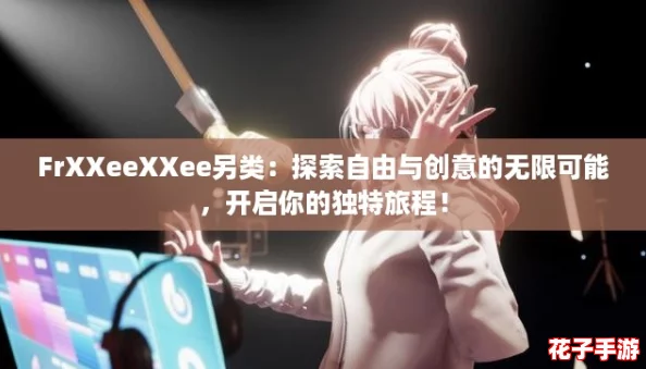 FrXXeeXXee另类:探索自由与创意的无限可能,开启你的独特旅程! FrXXeeXXee另类:探索自由与创意的无限可能,开启你的独特旅程!