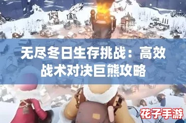 无尽冬日生存挑战：高效战术对决巨熊攻略