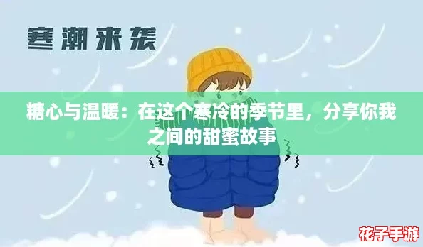 糖心与温暖：在这个寒冷的季节里，分享你我之间的甜蜜故事