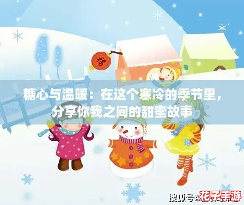 糖心与温暖:在这个寒冷的季节里,分享你我之间的甜蜜故事 糖心与温暖:在这个寒冷的季节里,分享你我之间的甜蜜故事