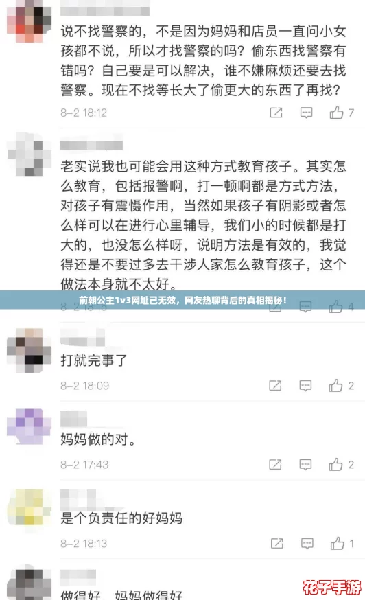 前朝公主1v3网址已无效，网友热聊背后的真相揭秘！