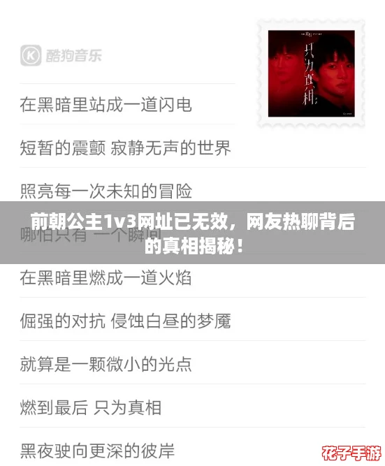 前朝公主1v3网址已无效，网友热聊背后的真相揭秘！