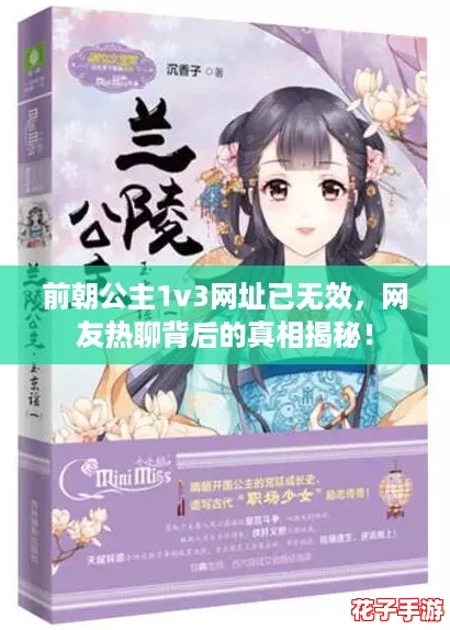 前朝公主1v3网址已无效，网友热聊背后的真相揭秘！