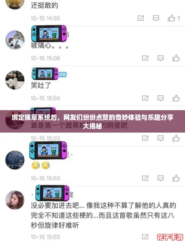 绑定挨草系统后，网友们纷纷点赞的奇妙体验与乐趣分享大揭秘