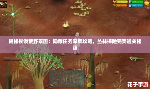 揭秘挨饿荒野泰国：隐藏任务深度攻略，丛林探险完美通关秘籍