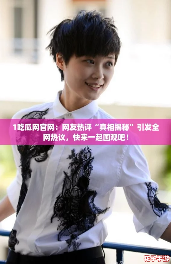 1吃瓜网官网：网友热评“真相揭秘”引发全网热议，快来一起围观吧！