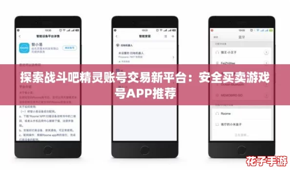 探索战斗吧精灵账号交易新平台：安全买卖游戏号APP推荐