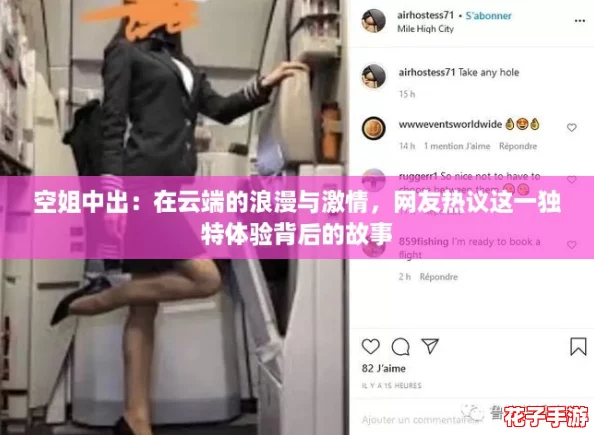空姐中出：在云端的浪漫与激情，网友热议这一独特体验背后的故事