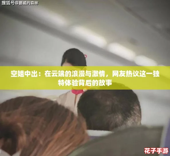 空姐中出：在云端的浪漫与激情，网友热议这一独特体验背后的故事