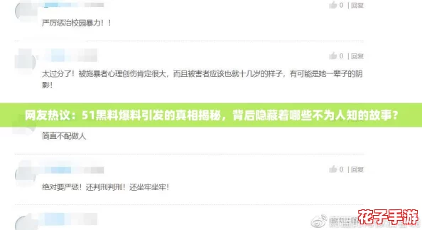 网友热议：51黑料爆料引发的真相揭秘，背后隐藏着哪些不为人知的故事？