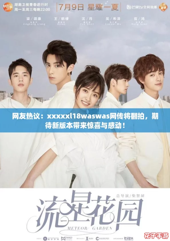 网友热议：xxxxxl18waswas网传将翻拍，期待新版本带来惊喜与感动！