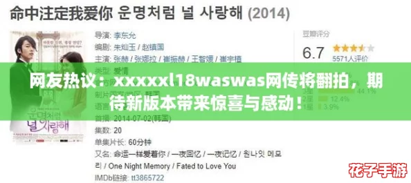 网友热议:xxxxxl18waswas网传将翻拍,期待新版本带来惊喜与感动! 网友热议:xxxxxl18waswas网传将翻拍,期待新版本带来惊喜与感动!