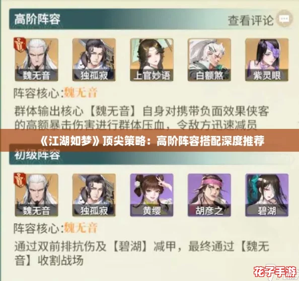《江湖如梦》顶尖策略：高阶阵容搭配深度推荐