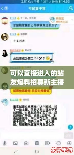 可以直接进入的站友爆料招募新主播-唯一要求：热爱直播、勇于挑战，快来加入我们吧！
