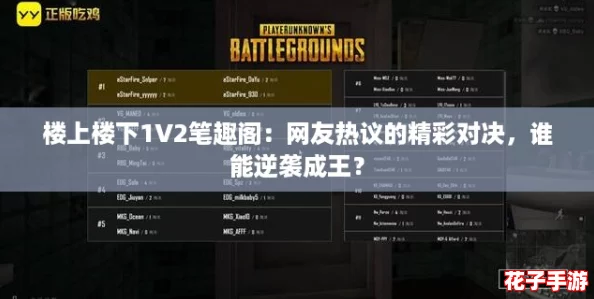 楼上楼下1V2笔趣阁：网友热议的精彩对决，谁能逆袭成王？