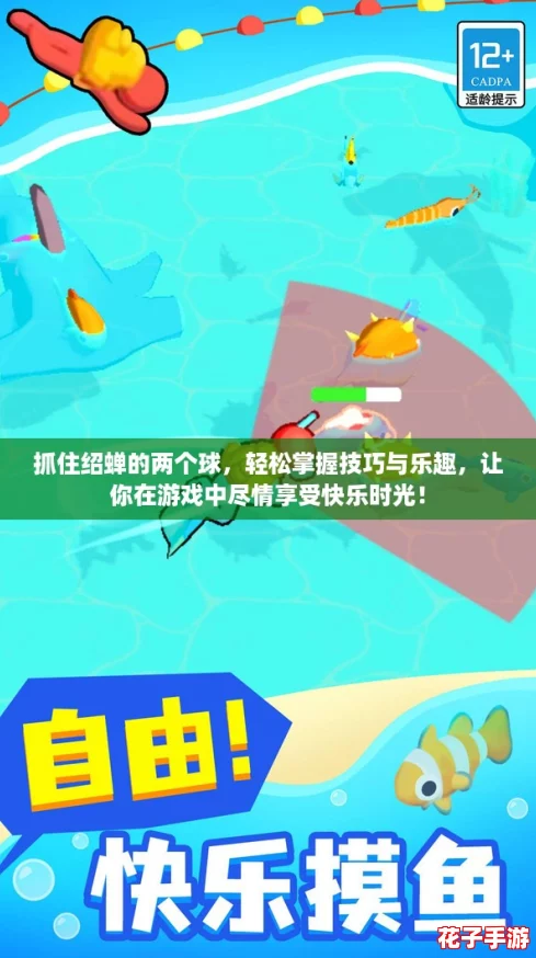 抓住绍蝉的两个球，轻松掌握技巧与乐趣，让你在游戏中尽情享受快乐时光！