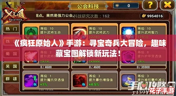 《疯狂原始人》手游：寻宝奇兵大冒险，趣味藏宝图解锁新玩法！