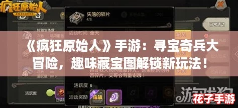 《疯狂原始人》手游:寻宝奇兵大冒险,趣味藏宝图解锁新玩法! 《疯狂原始人》手游:寻宝奇兵大冒险,趣味藏宝图解锁新玩法!