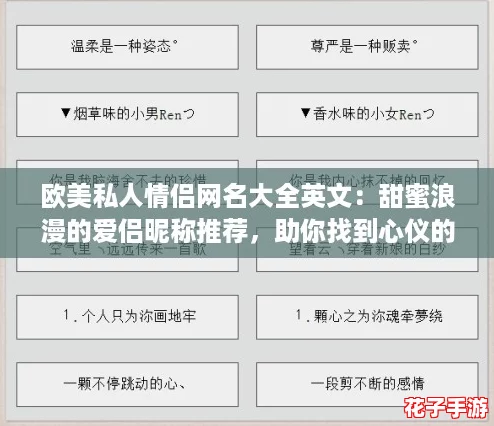 欧美私人情侣网名大全英文：甜蜜浪漫的爱侣昵称推荐，助你找到心仪的伴侣称呼