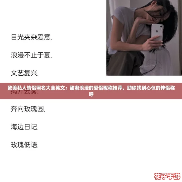 欧美私人情侣网名大全英文：甜蜜浪漫的爱侣昵称推荐，助你找到心仪的伴侣称呼