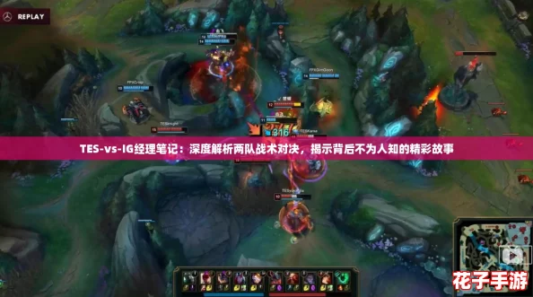 TES-vs-IG经理笔记：深度解析两队战术对决，揭示背后不为人知的精彩故事
