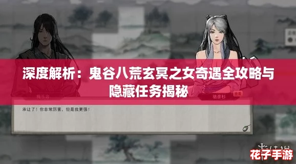 深度解析：鬼谷八荒玄冥之女奇遇全攻略与隐藏任务揭秘