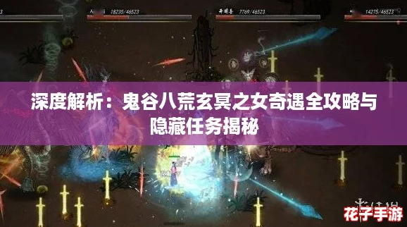 深度解析:鬼谷八荒玄冥之女奇遇全攻略与隐藏任务揭秘 深度解析:鬼谷八荒玄冥之女奇遇全攻略与隐藏任务揭秘