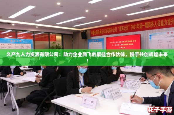 久产九人力资源有限公司：助力企业腾飞的最佳合作伙伴，携手共创辉煌未来！