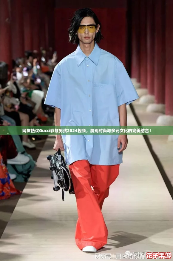 网友热议Gucci彩虹男孩2024视频，展现时尚与多元文化的完美结合！