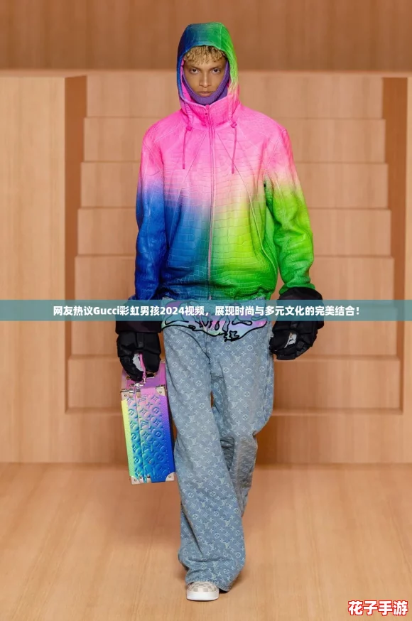 网友热议Gucci彩虹男孩2024视频，展现时尚与多元文化的完美结合！