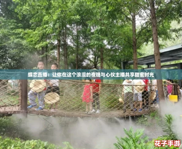 蝶恋直播:让你在这个浪漫的夜晚与心仪主播共享甜蜜时光 蝶恋直播:让你在这个浪漫的夜晚与心仪主播共享甜蜜时光