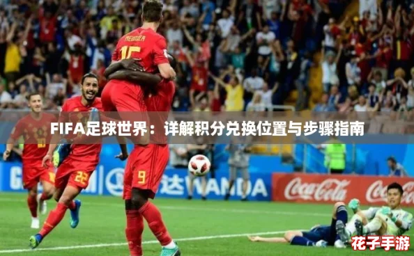 FIFA足球世界：详解积分兑换位置与步骤指南