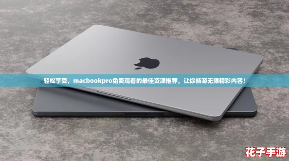 轻松享受,macbookpro免费观看的最佳资源推荐,让你畅游无限精彩内容! 轻松享受,macbookpro免费观看的最佳资源推荐,让你畅游无限精彩内容!