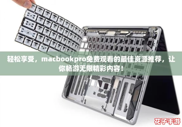 轻松享受,macbookpro免费观看的最佳资源推荐,让你畅游无限精彩内容! 轻松享受,macbookpro免费观看的最佳资源推荐,让你畅游无限精彩内容!