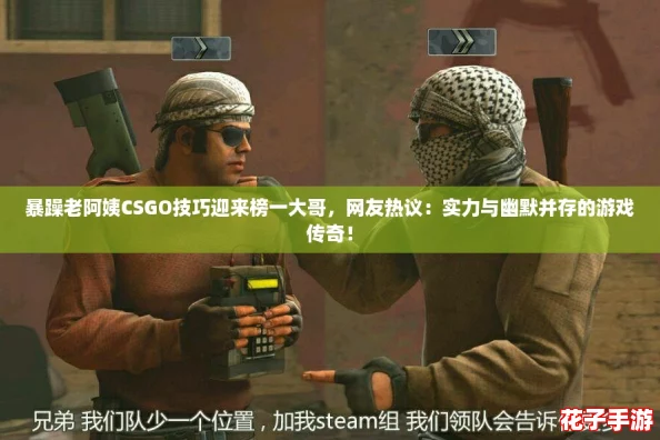 暴躁老阿姨CSGO技巧迎来榜一大哥，网友热议：实力与幽默并存的游戏传奇！