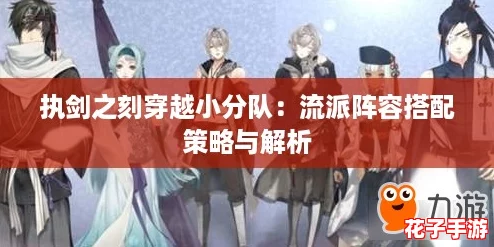 执剑之刻穿越小分队：流派阵容搭配策略与解析