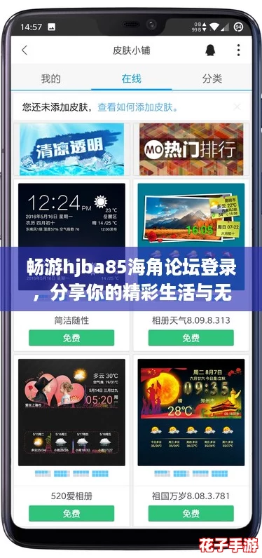 畅游hjba85海角论坛登录，分享你的精彩生活与无限乐趣，让我们一起探索更多可能性！