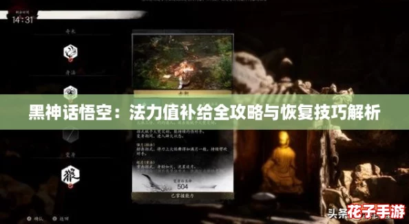 黑神话悟空：法力值补给全攻略与恢复技巧解析