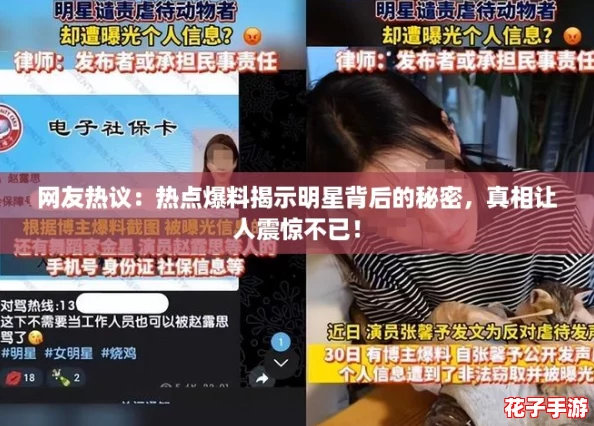 网友热议：热点爆料揭示明星背后的秘密，真相让人震惊不已！