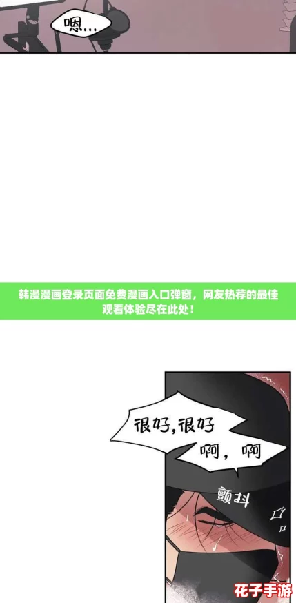 韩漫漫画登录页面免费漫画入口弹窗，网友热荐的最佳观看体验尽在此处！