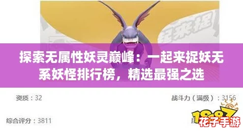 探索无属性妖灵巅峰：一起来捉妖无系妖怪排行榜，精选最强之选