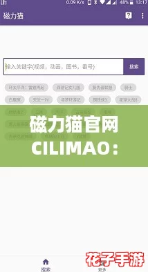 磁力猫官网CILIMAO：网友热议的超强资源平台，轻松获取你想要的一切！