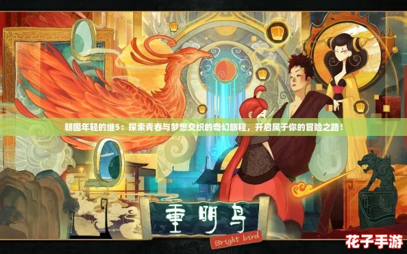 朝国年轻的继5：探索青春与梦想交织的奇幻旅程，开启属于你的冒险之路！