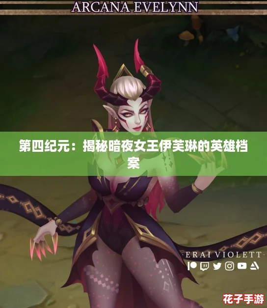 第四纪元：揭秘暗夜女王伊芙琳的英雄档案