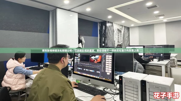 精东影视传媒文化管理公司：打造精彩视听盛宴，带你领略不一样的文化魅力与创意之旅