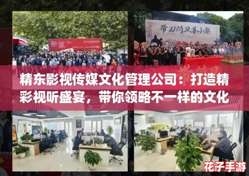 精东影视传媒文化管理公司：打造精彩视听盛宴，带你领略不一样的文化魅力与创意之旅